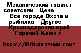 Механический гаджет советский › Цена ­ 1 000 - Все города Охота и рыбалка » Другое   . Краснодарский край,Горячий Ключ г.